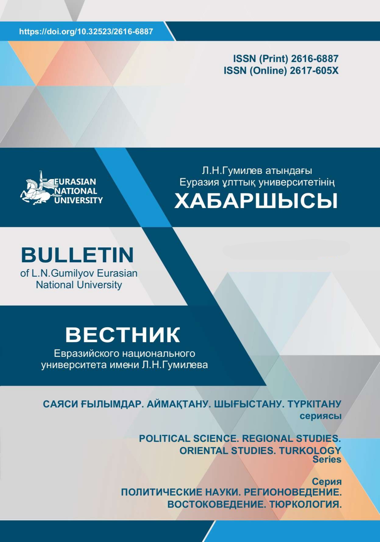 					View Vol. 146 No. 1 (2024): Bulletin of the L.N. Gumilyov Eurasian National University. Political Science. Regional Studies. Oriental Studies. Turkology Series
				